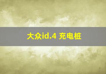 大众id.4 充电桩